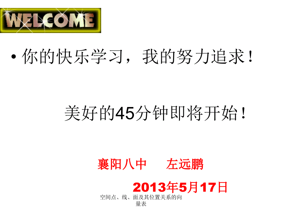 空间点线面及其位置关系的向量表课件_第1页