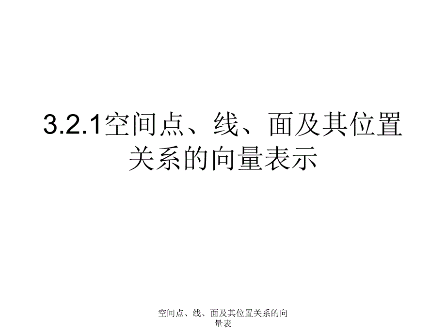 空间点线面及其位置关系的向量表课件_第3页