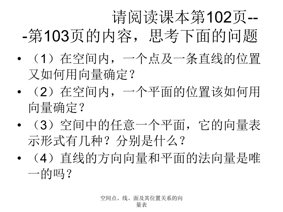 空间点线面及其位置关系的向量表课件_第4页