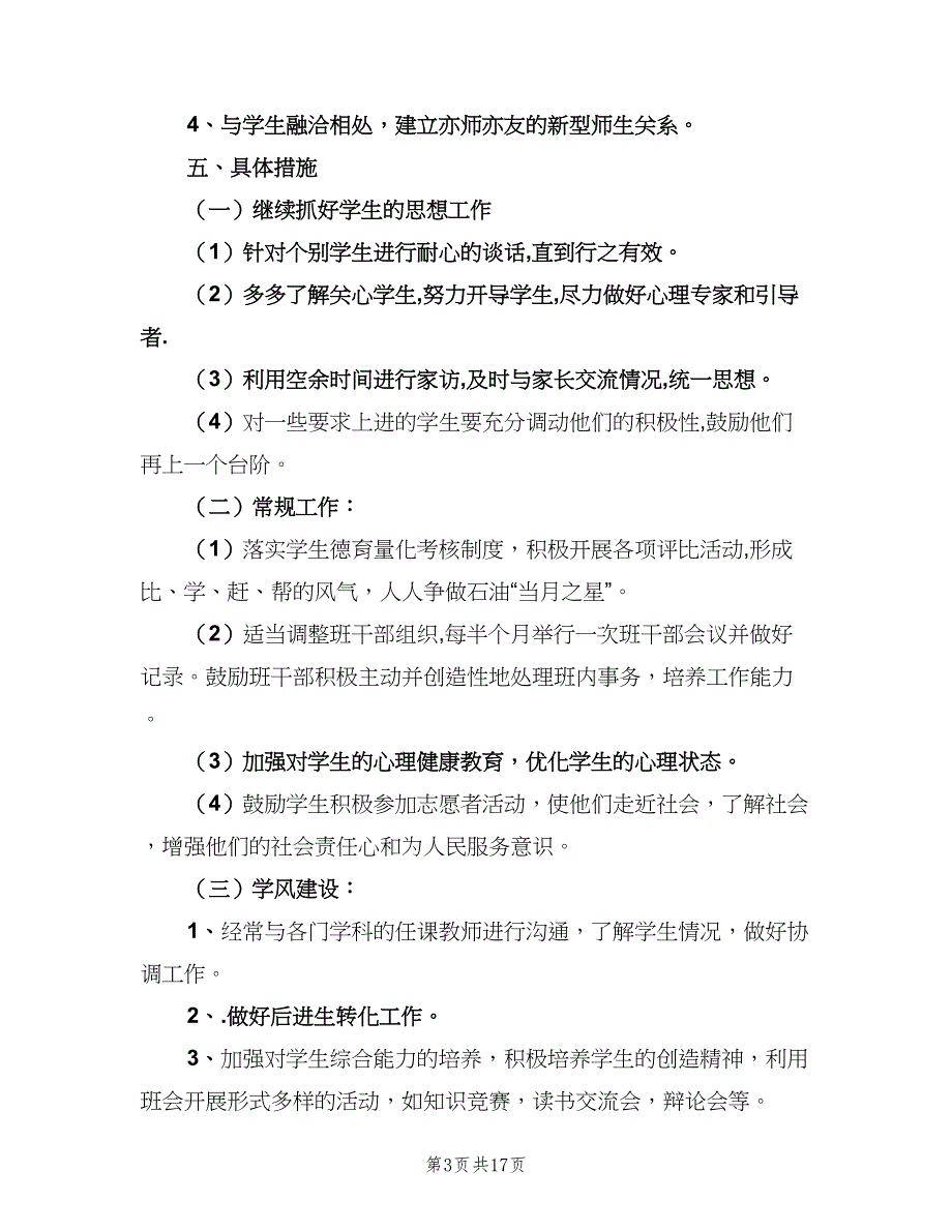 新学期教师个人德育工作计划（7篇）.doc_第3页