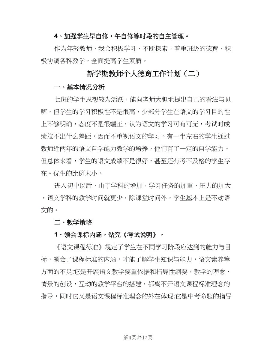 新学期教师个人德育工作计划（7篇）.doc_第4页