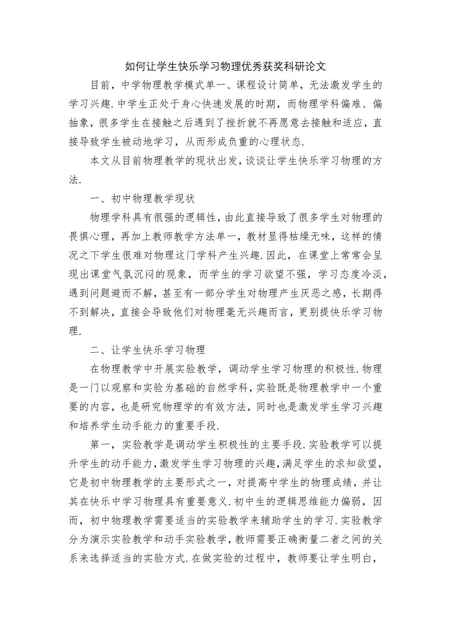 如何让学生快乐学习物理优秀获奖科研论文_第1页