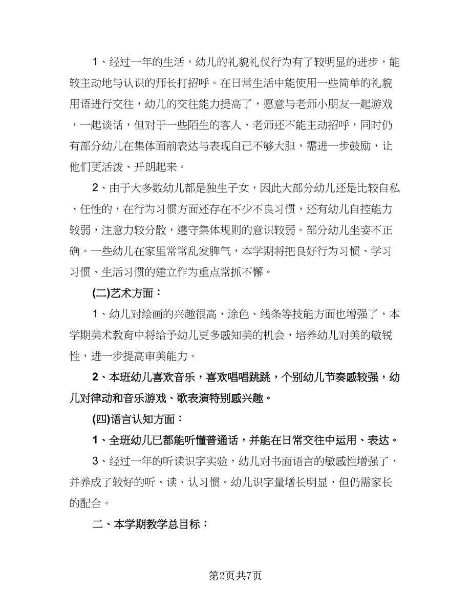 幼儿园保教工作计划例文（二篇）.doc_第2页