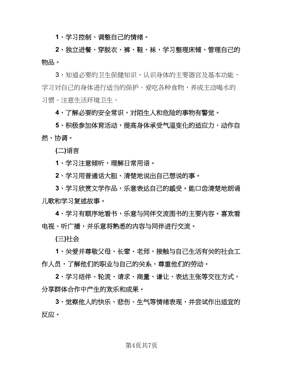 幼儿园保教工作计划例文（二篇）.doc_第4页