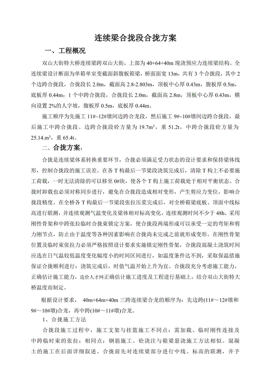 x双山大街特大桥合龙段施工方案_第1页