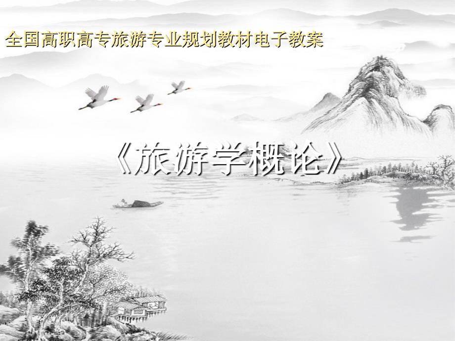 第五章旅游业ppt课件(全)_第1页