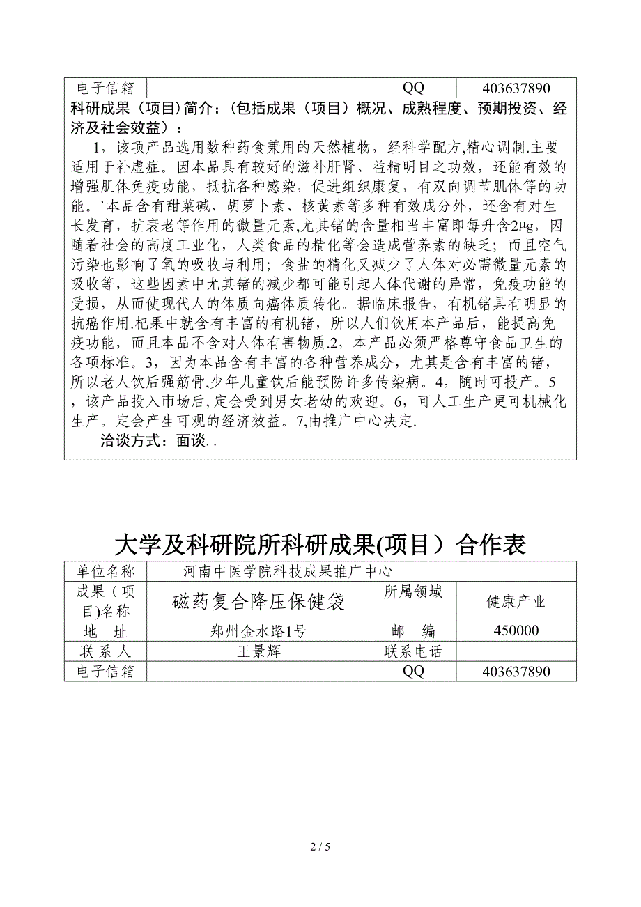 河南中医学院2011年成果专利项目_第2页