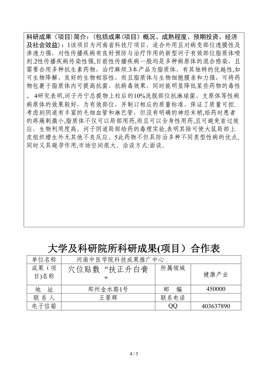 河南中医学院2011年成果专利项目_第4页