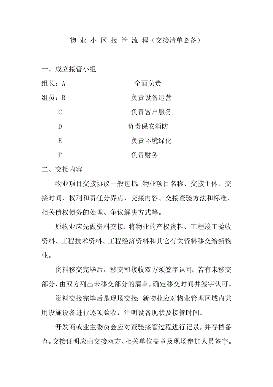 新旧物业公司交接管理流程_第1页