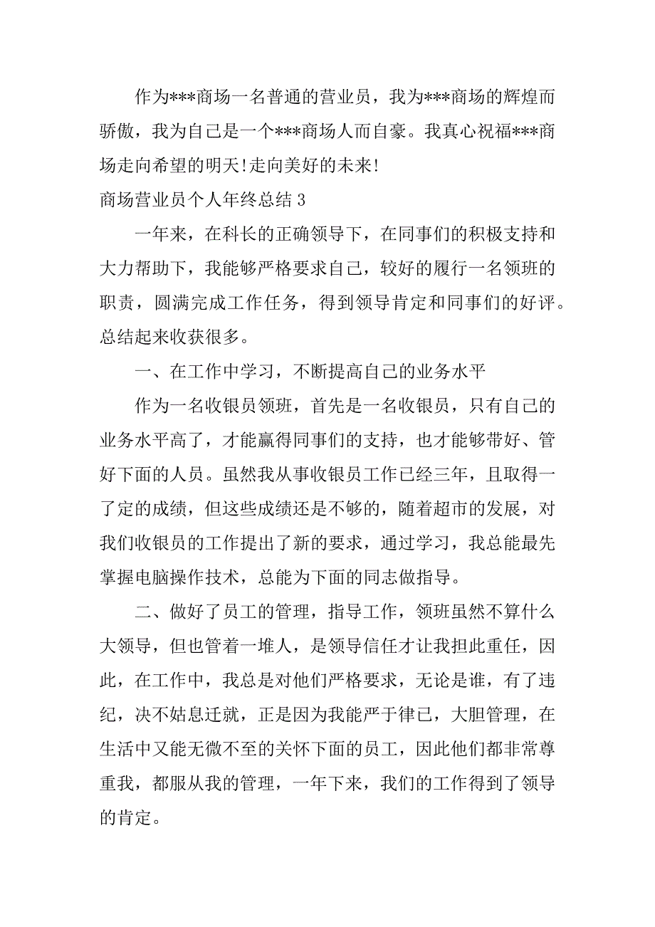 商场营业员个人年终总结3篇商场员工年终总结个人_第4页