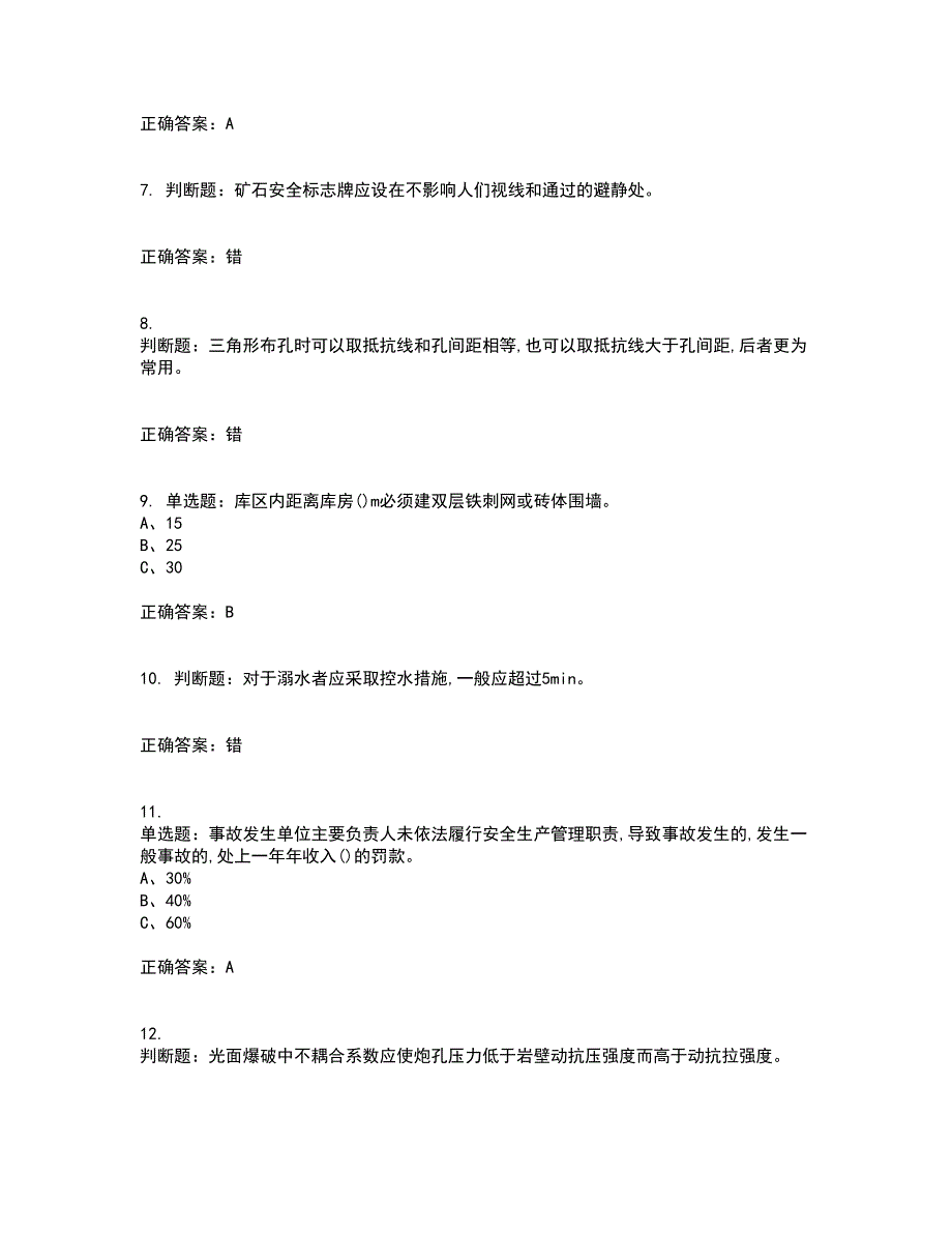 金属非金属矿山爆破作业安全生产资格证书资格考核试题附参考答案41_第2页