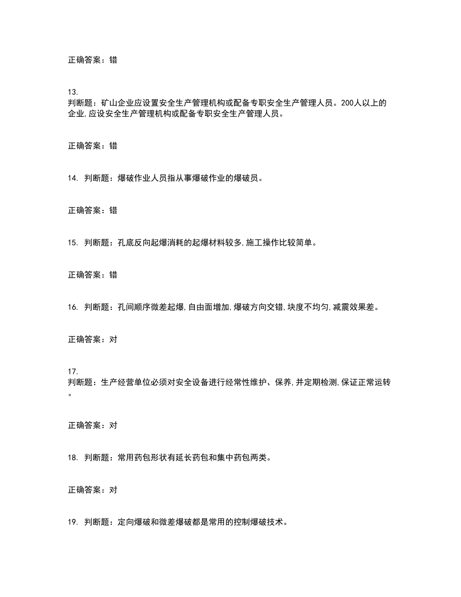 金属非金属矿山爆破作业安全生产资格证书资格考核试题附参考答案41_第3页