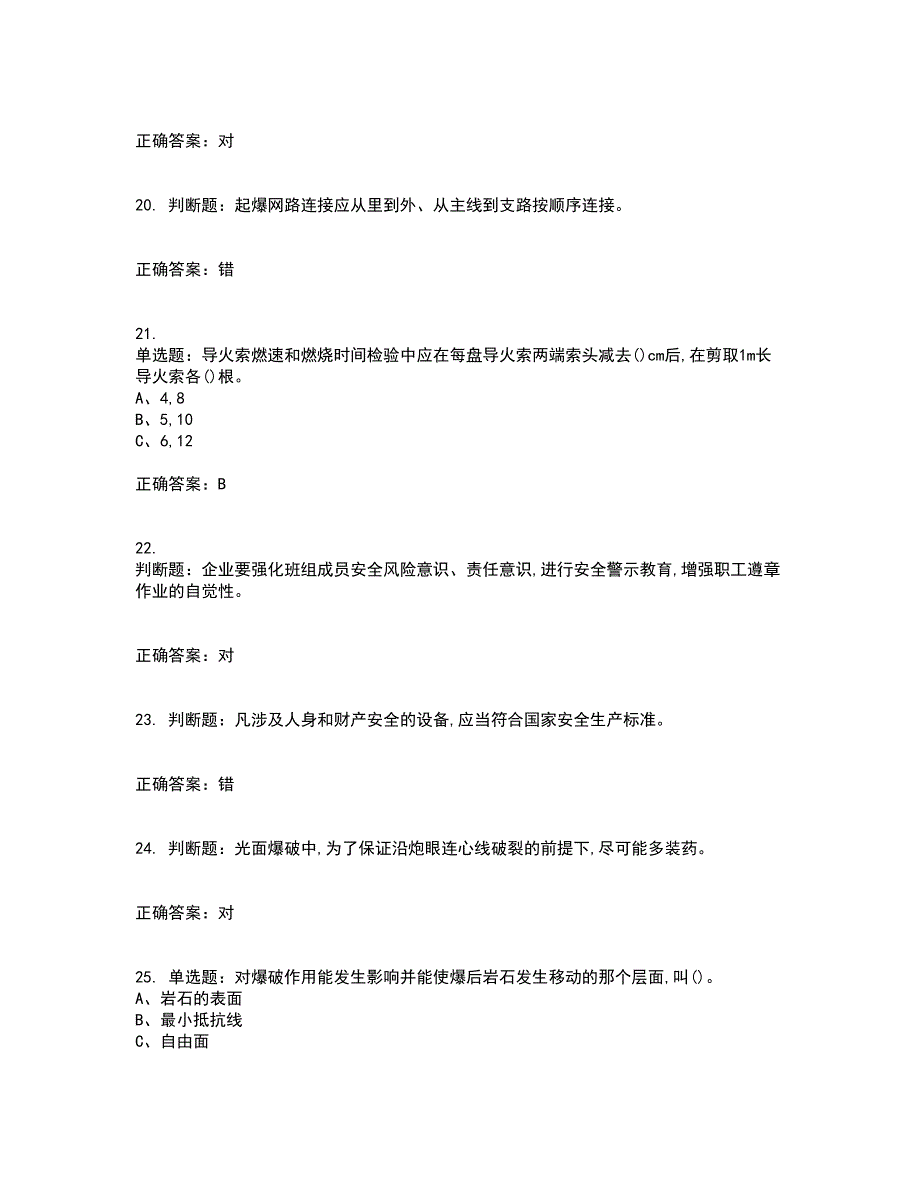 金属非金属矿山爆破作业安全生产资格证书资格考核试题附参考答案41_第4页