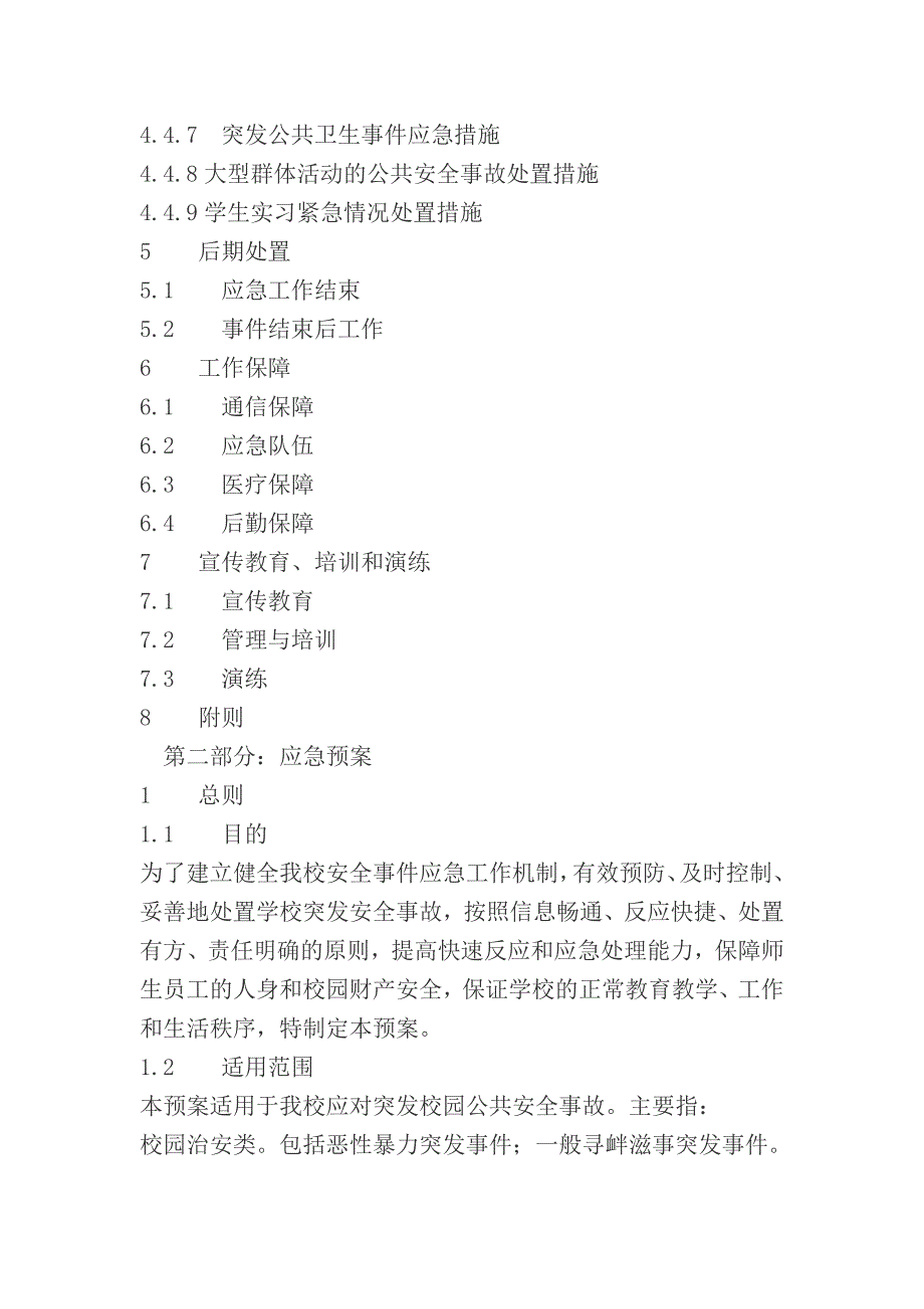 学校安全突发事件应急预案.doc_第2页