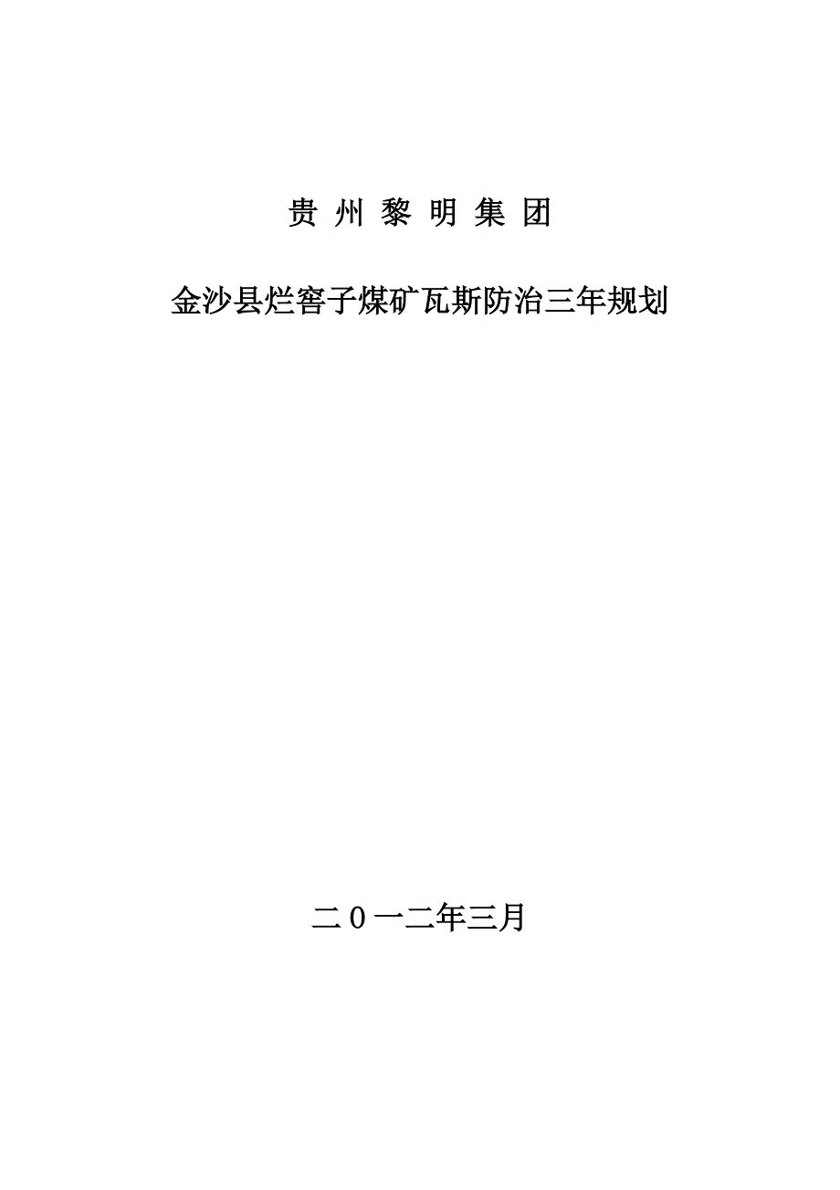 瓦斯防治三年规划1.doc_第1页