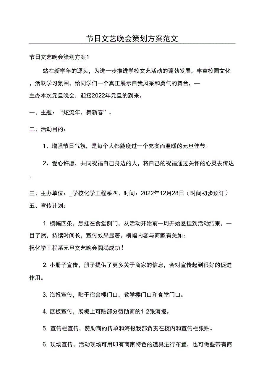 节日文艺晚会策划方案范文_第1页