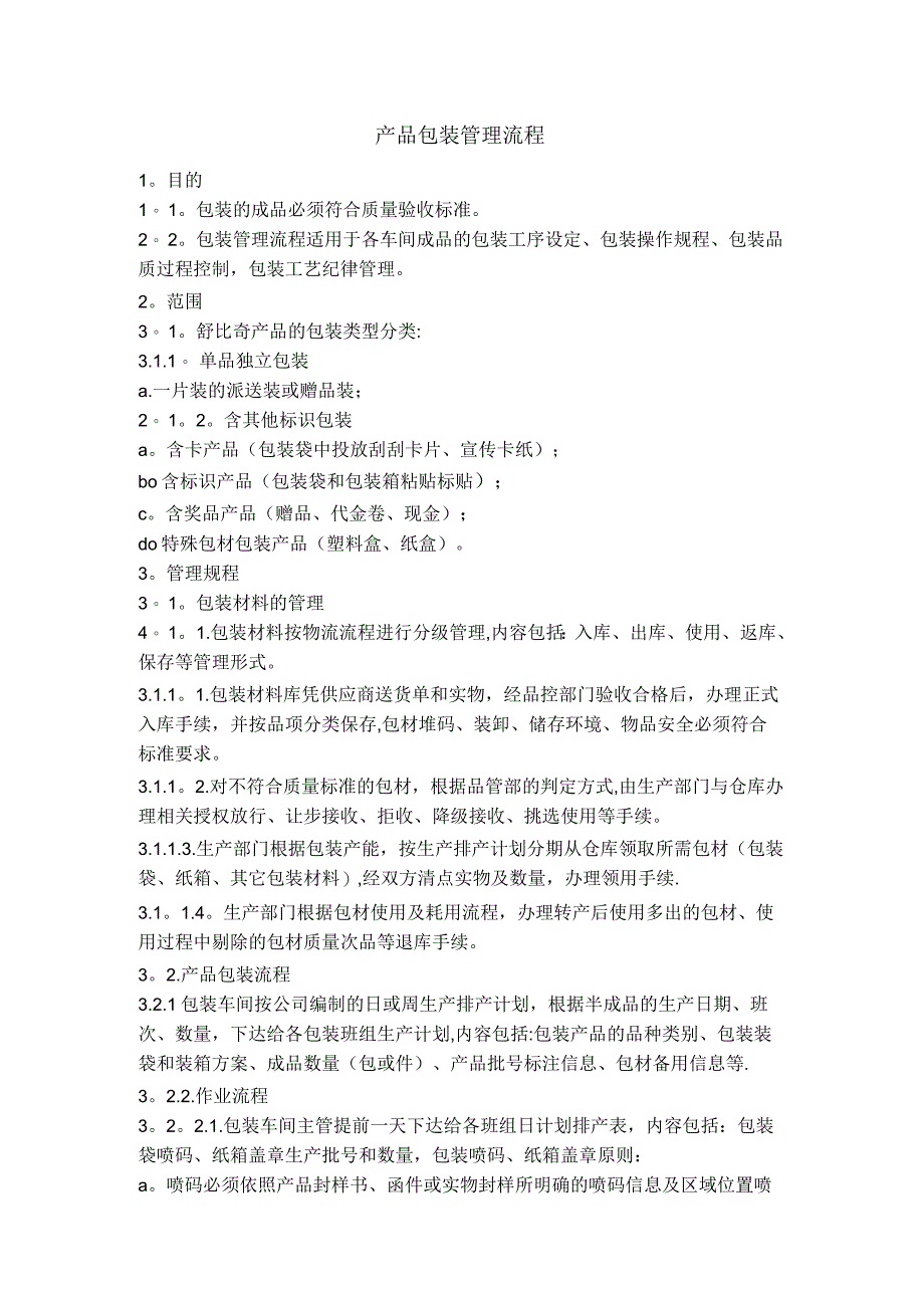 产品包装管理流程_第1页
