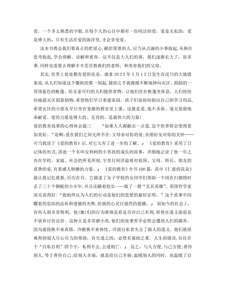 爱的教育故事的心得体会_第2页