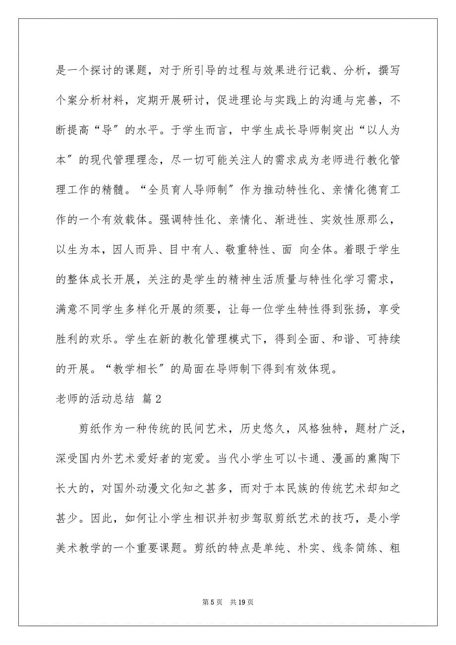 2023年教师的活动总结161范文.docx_第5页