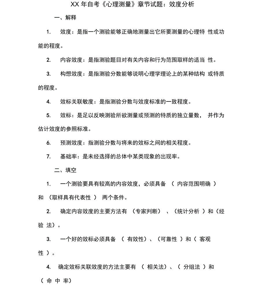 2020年自考《心理测量》章节试题：效度分析_第1页