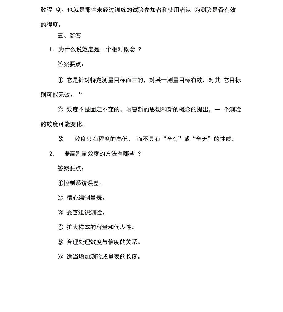 2020年自考《心理测量》章节试题：效度分析_第3页