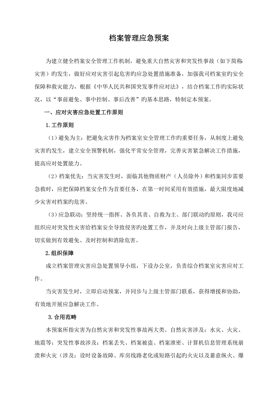 档案管理应急全新预案_第1页