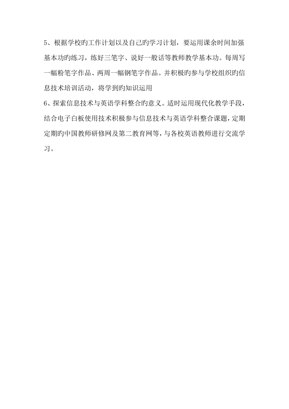 英语教师个人发展提高计划_第4页