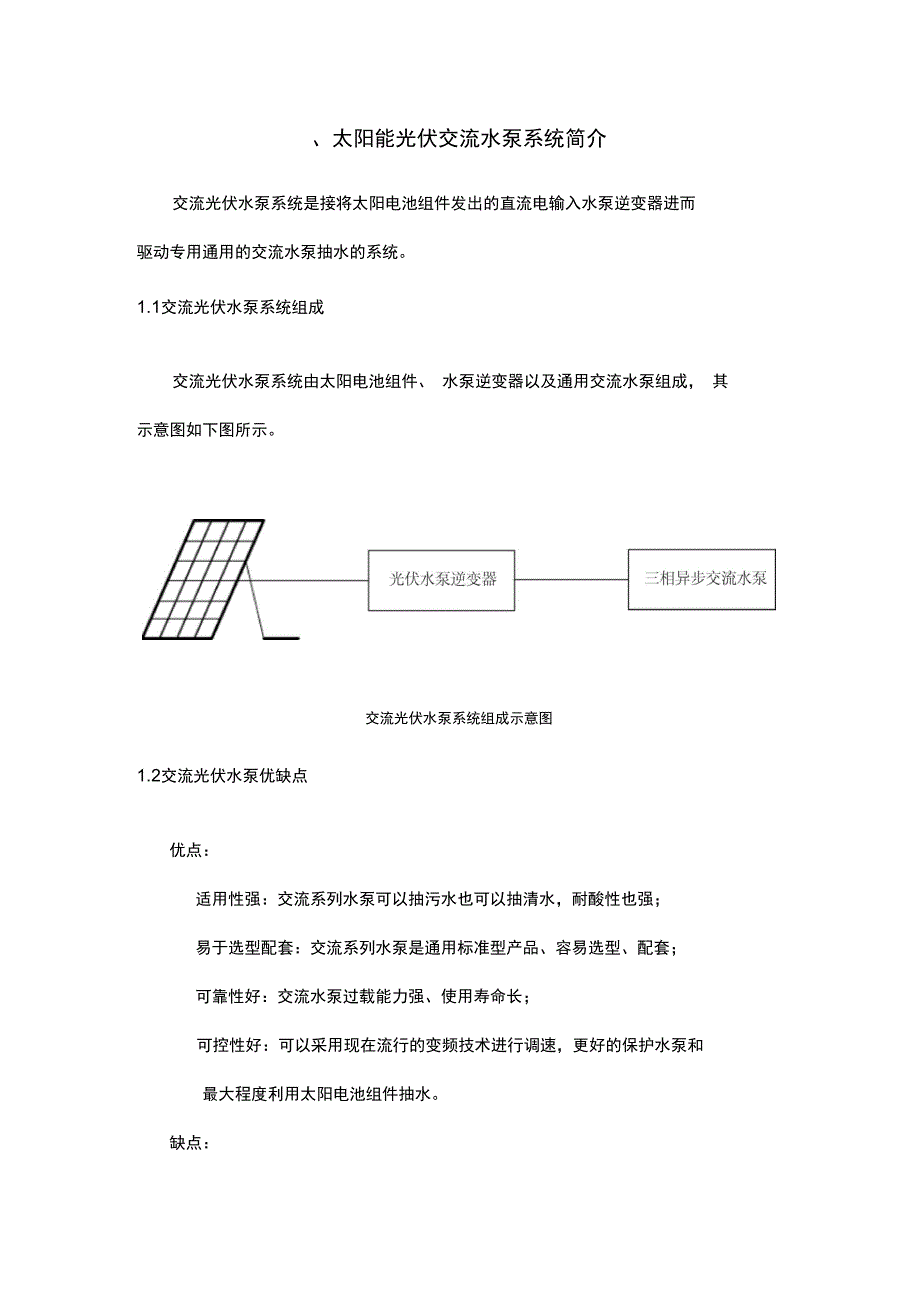 光伏水泵方案总结_第1页