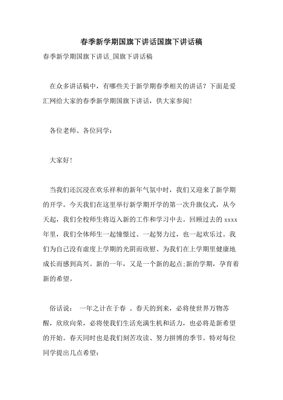 2021年春季新学期国旗下讲话国旗下讲话稿_第1页