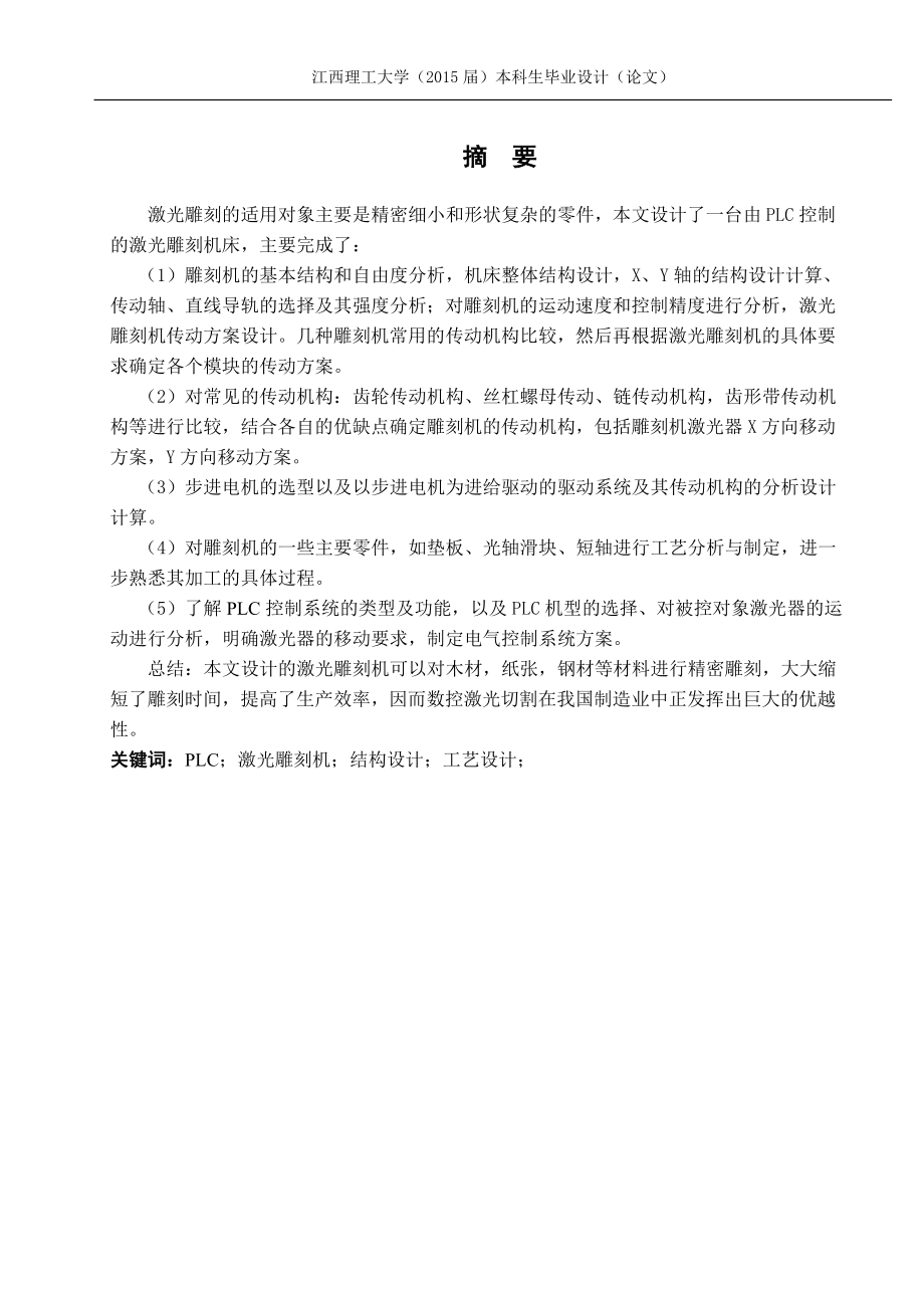 本科毕业设计-激光雕刻机设计及主要零件工艺设计.doc_第2页