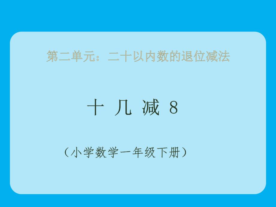 一年级数学下册课件2.2十几减83人教版共8张PPT_第1页