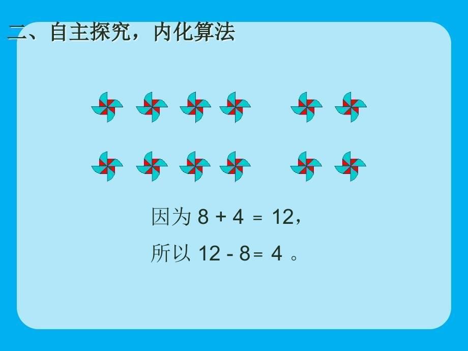 一年级数学下册课件2.2十几减83人教版共8张PPT_第5页