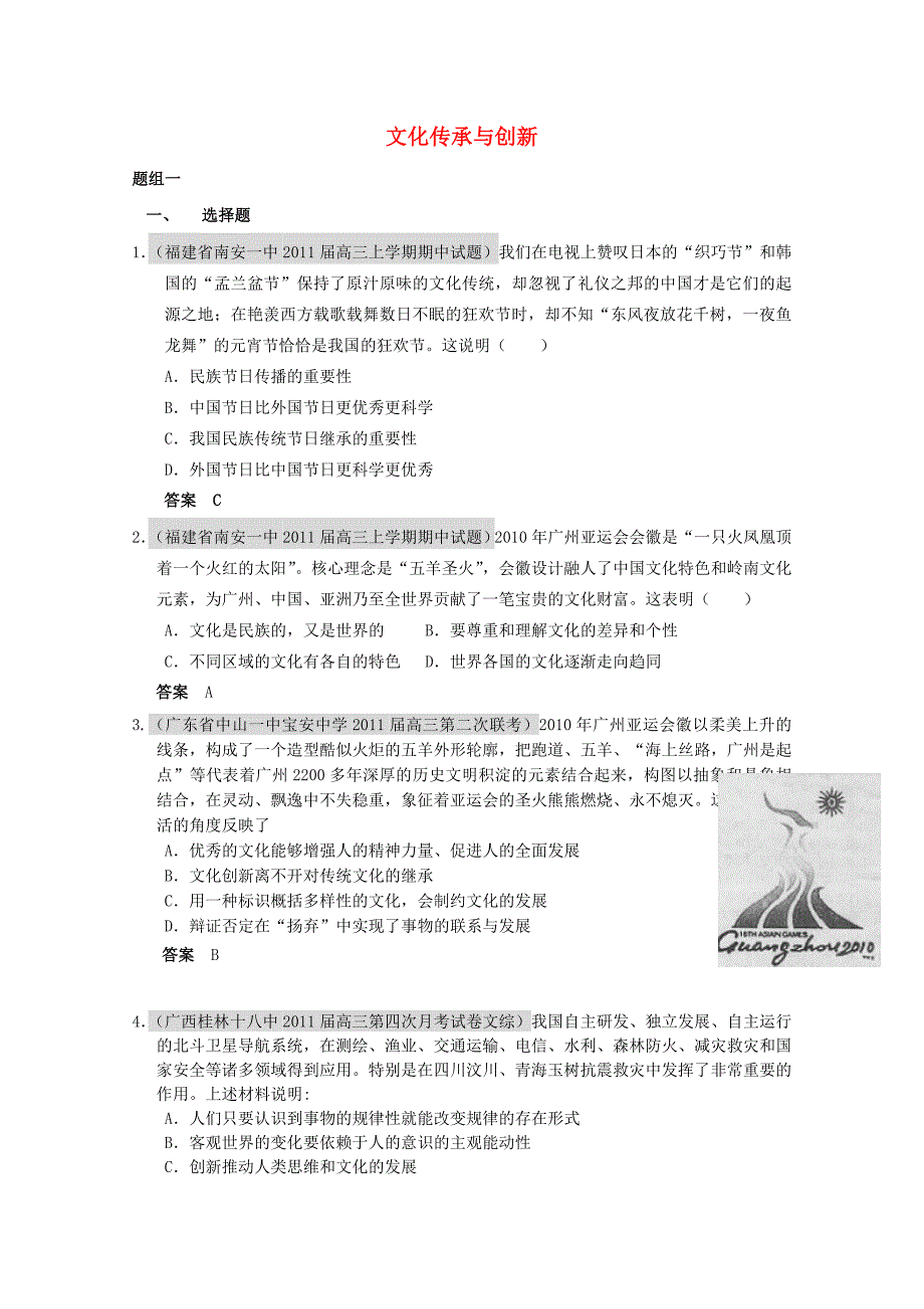 2011届高三政治月考、联考、模拟试题汇编：文化传承与创新_第1页