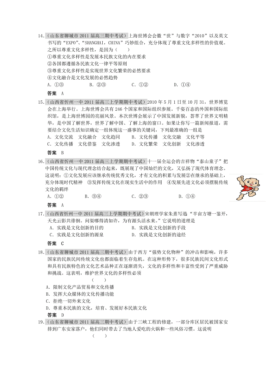 2011届高三政治月考、联考、模拟试题汇编：文化传承与创新_第4页