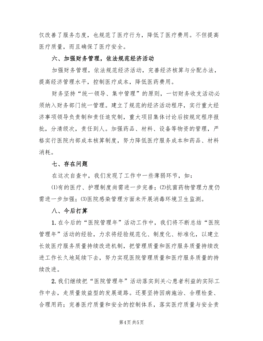 县卫生局医院管理年活动阶段总结.doc_第4页