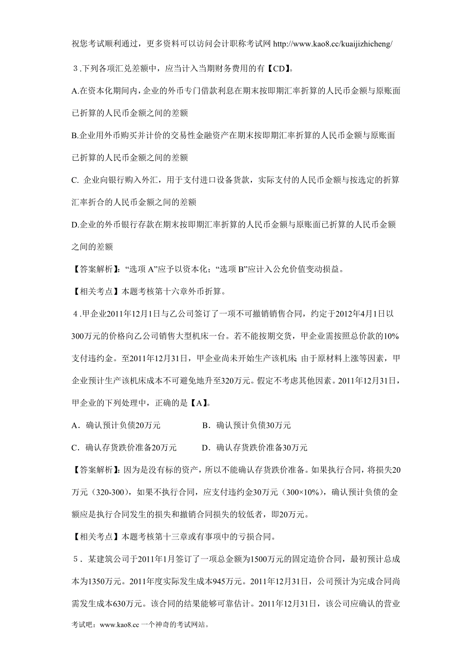 2012年中级会计师考试《会计实务》仿真试题及答案(2)_第2页