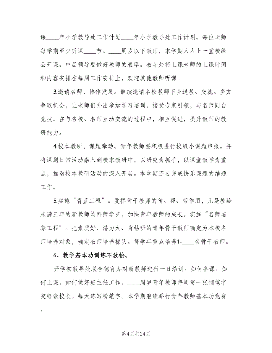 2023年度小学教导处工作计划参考样本（五篇）.doc_第4页