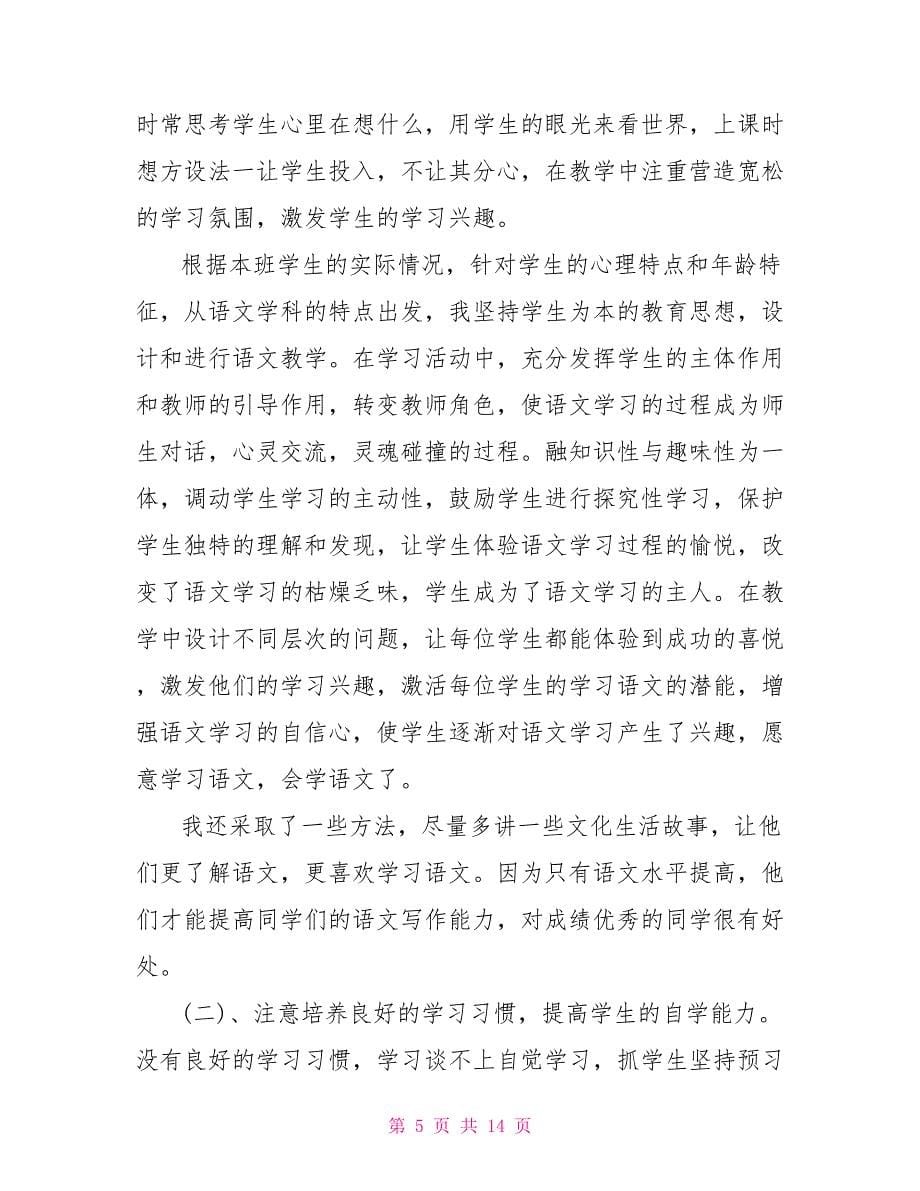 教师述职报告范本汇总.doc_第5页