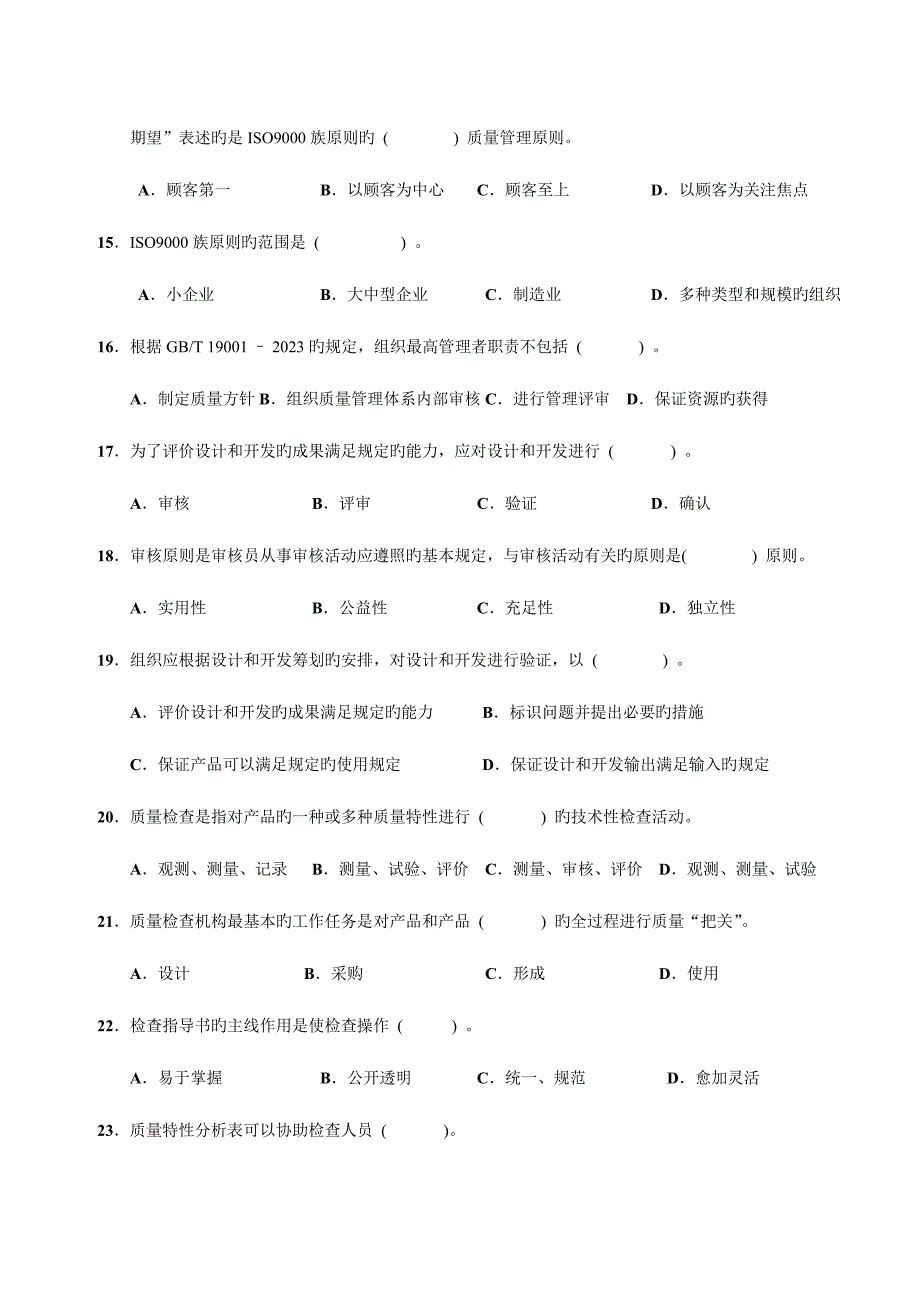 2023年质量工程师资格考试之综合知识中级.doc_第3页