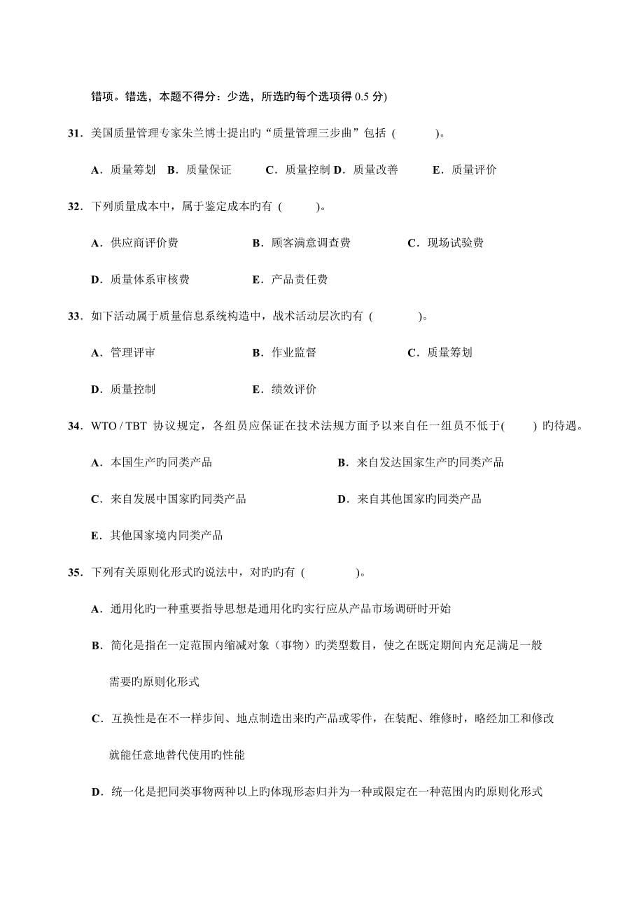 2023年质量工程师资格考试之综合知识中级.doc_第5页