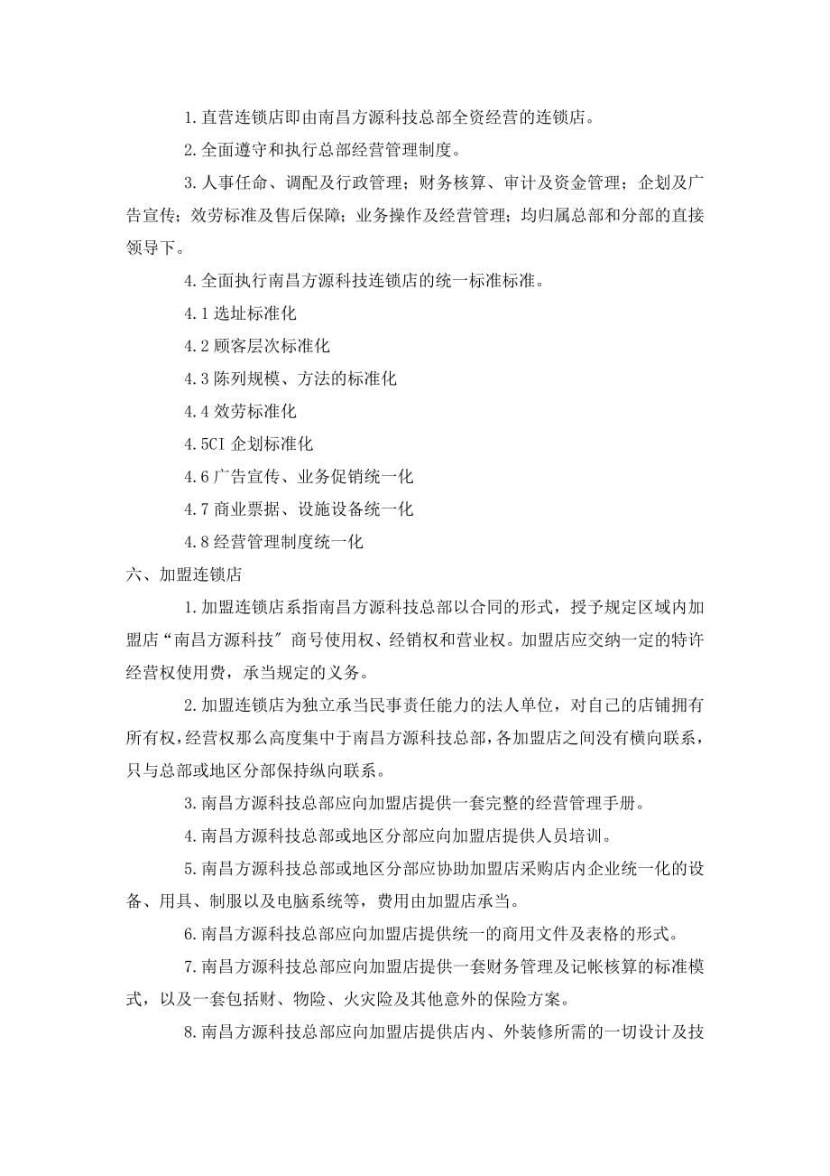 南昌某科技公司经营管理手册_第5页