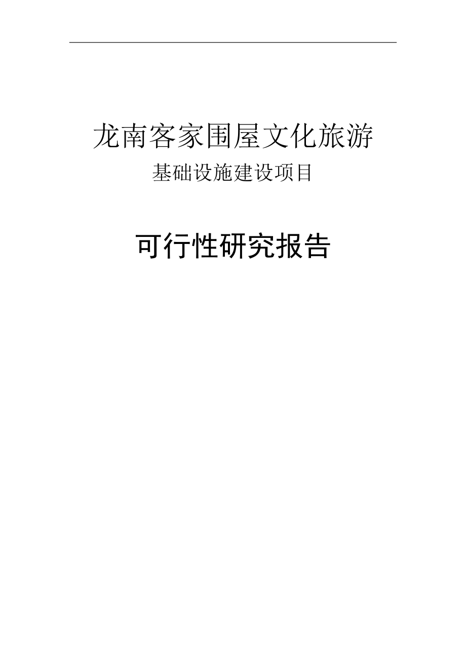 龙南客家围屋文化旅游基础设施建设项目投资可行性研究报告.doc_第1页