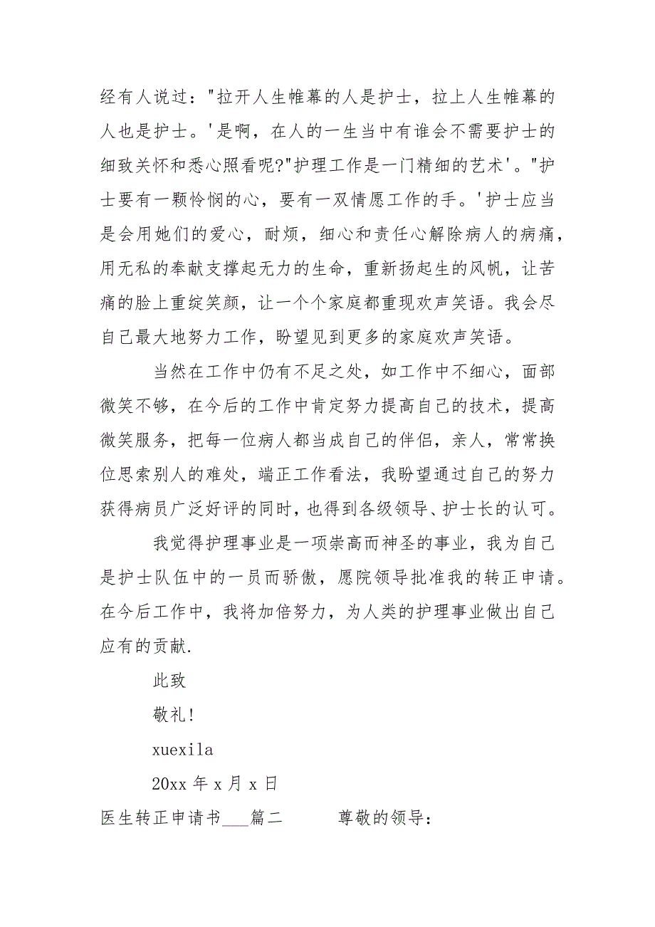 医院职工转正申请书____医生转正申请书___-条据书信_第2页