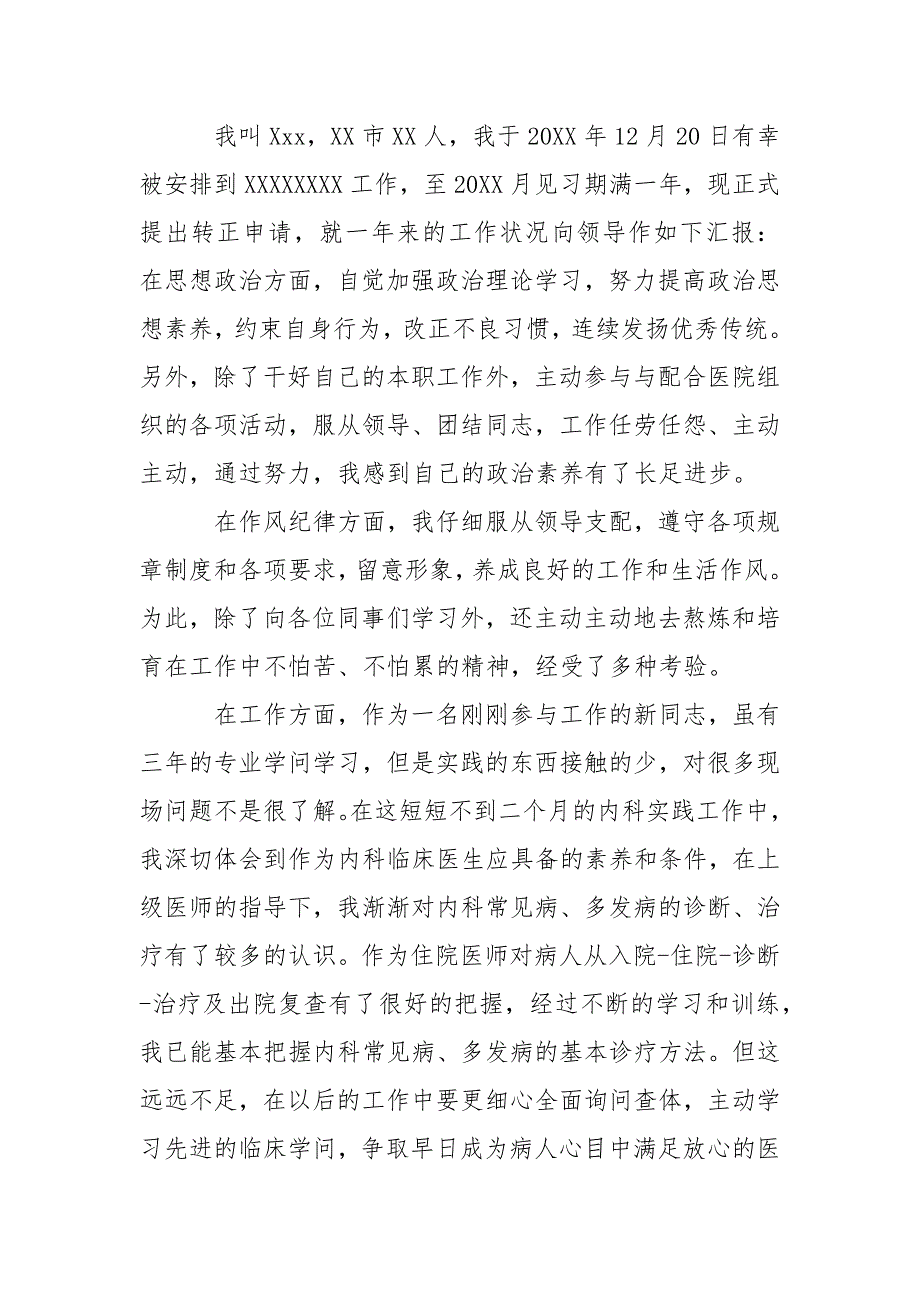 医院职工转正申请书____医生转正申请书___-条据书信_第3页