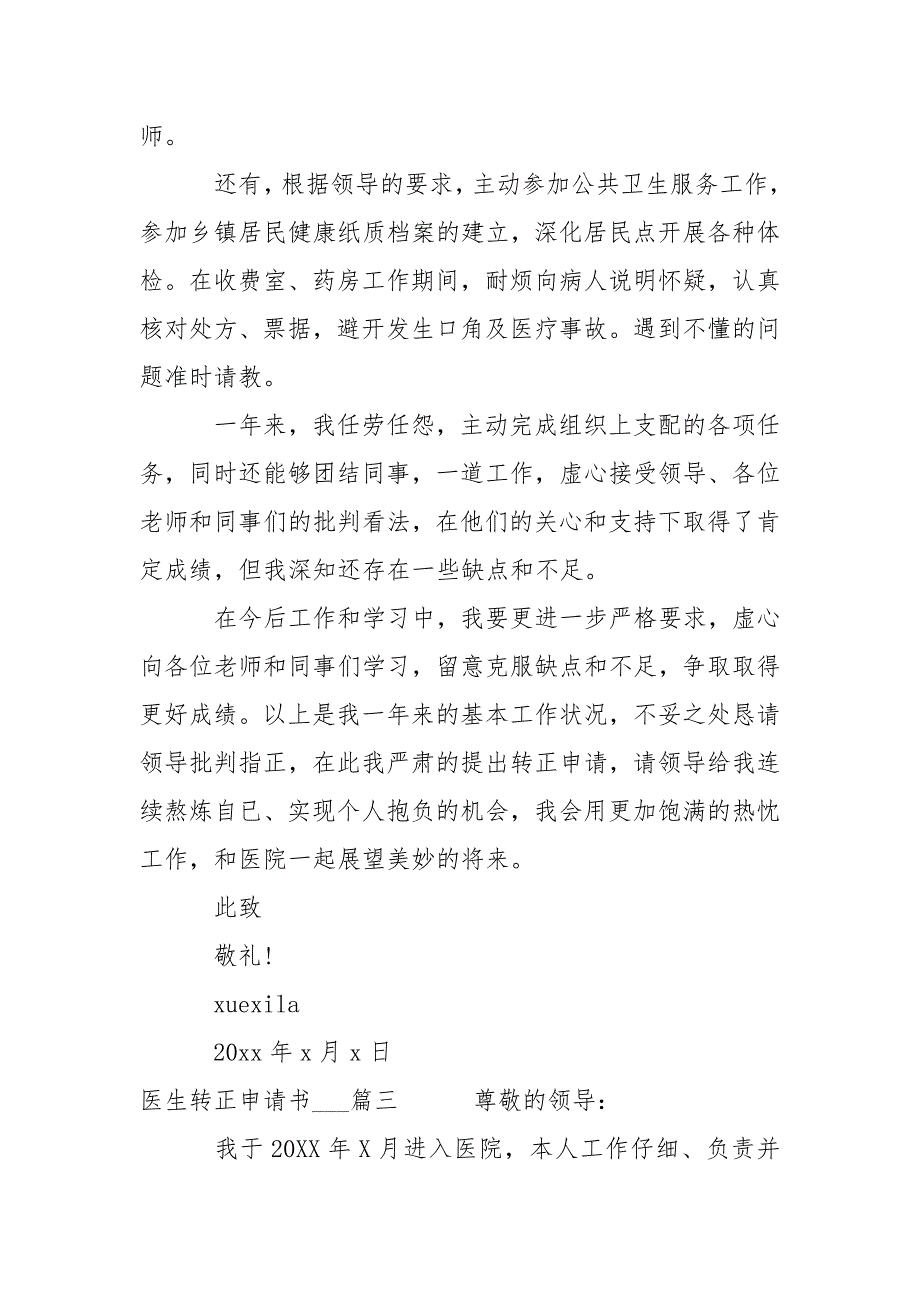 医院职工转正申请书____医生转正申请书___-条据书信_第4页