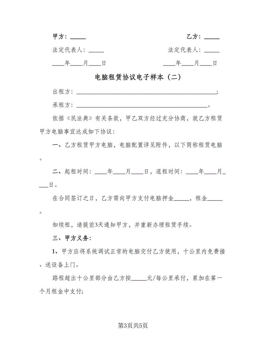 电脑租赁协议电子样本（2篇）.doc_第3页