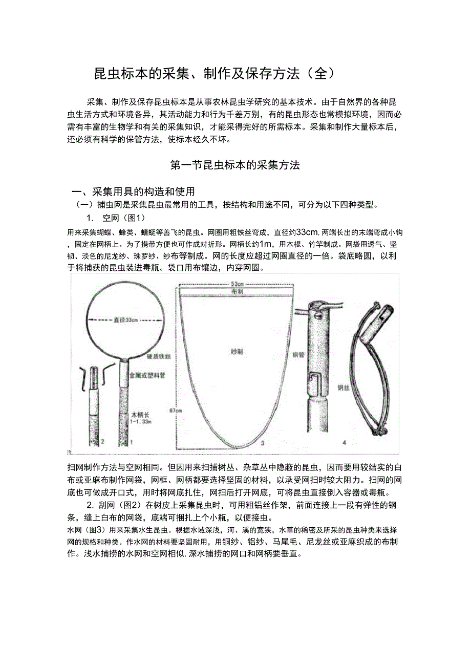 昆虫标本采集制作及保存方法(最全)_第1页
