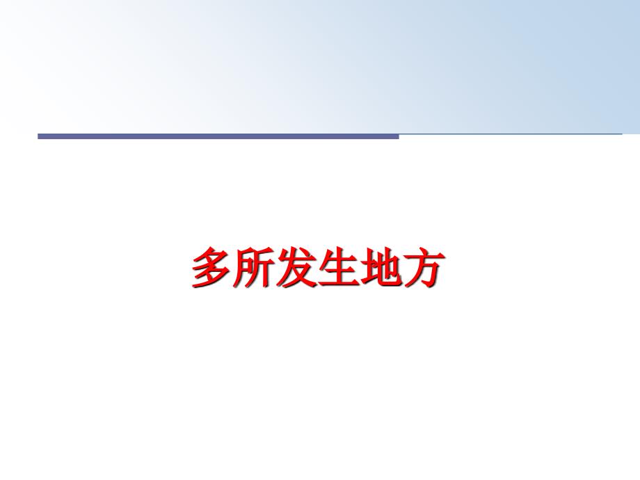 最新多所发生地方PPT课件_第1页