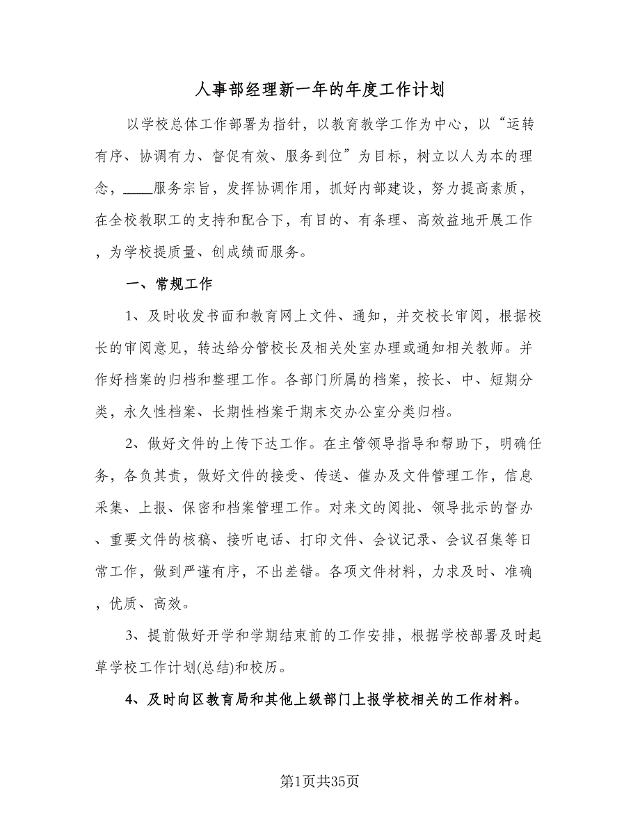 人事部经理新一年的年度工作计划（7篇）_第1页