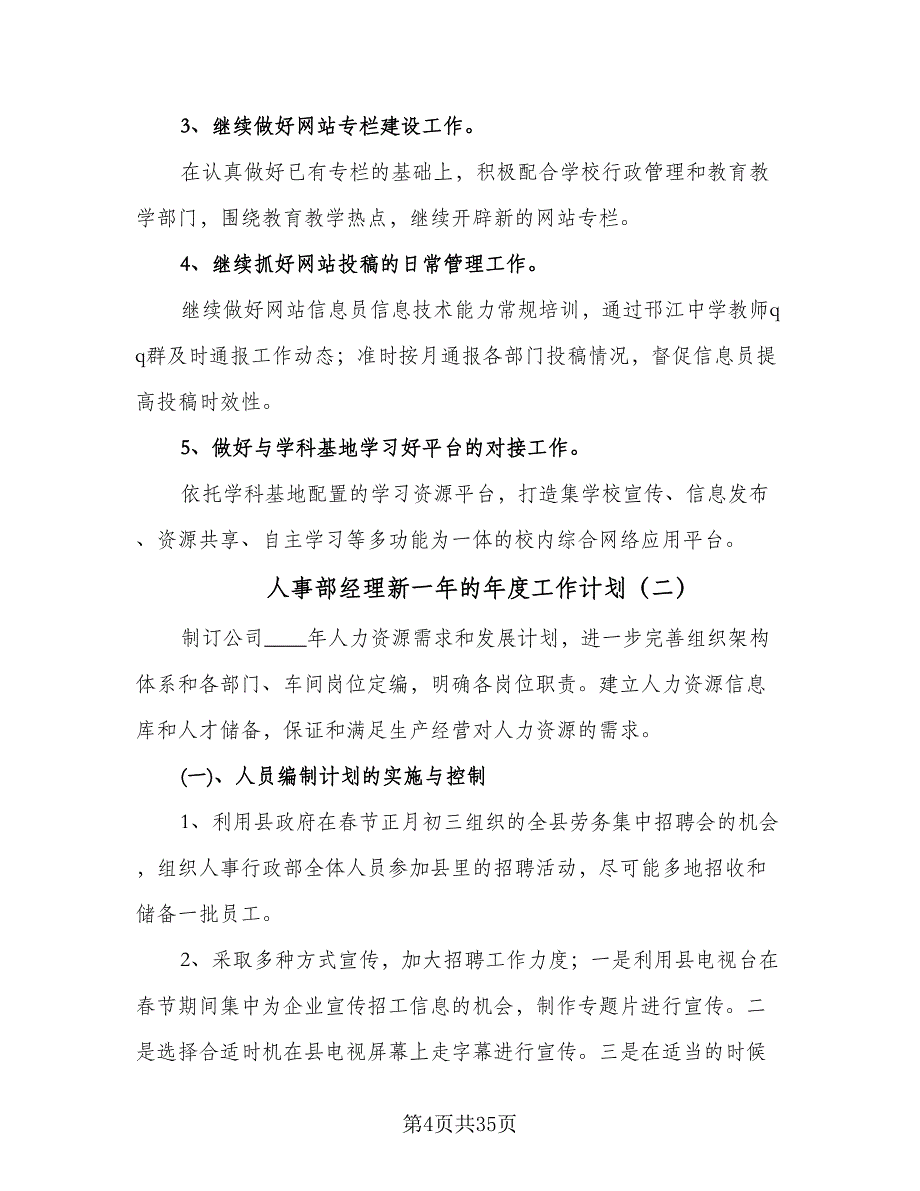 人事部经理新一年的年度工作计划（7篇）_第4页